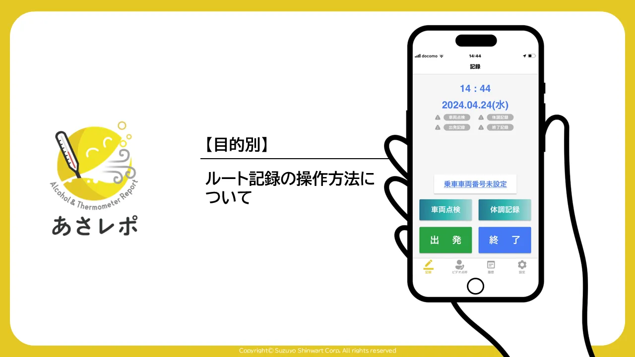 あさレポのロゴとスマートフォンの記録画面、「ルート記録の操作方法について」のタイトル