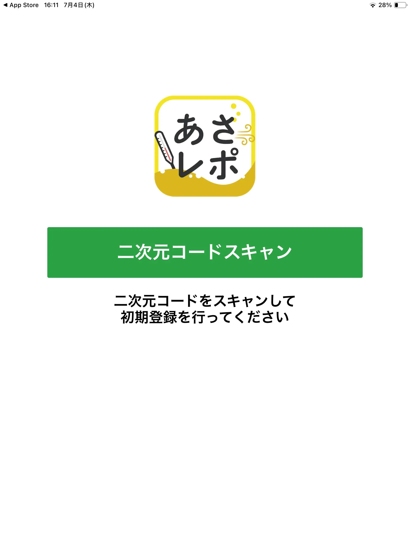 アプリ起動直後の画面。緑色の「二次元コードスキャン」ボタンが表示されている