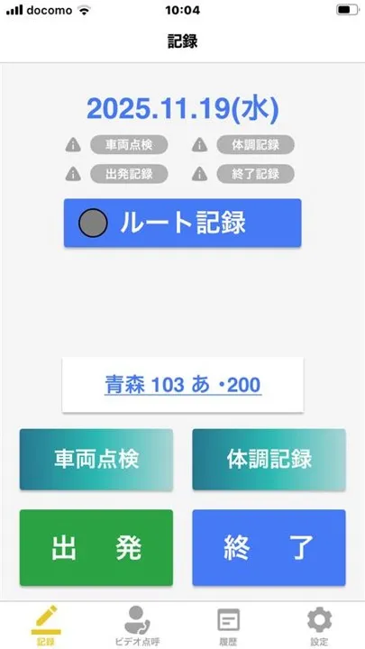 あさレポアプリの記録画面に車両点検・体調記録・出発・終了などのボタンが並んでいる