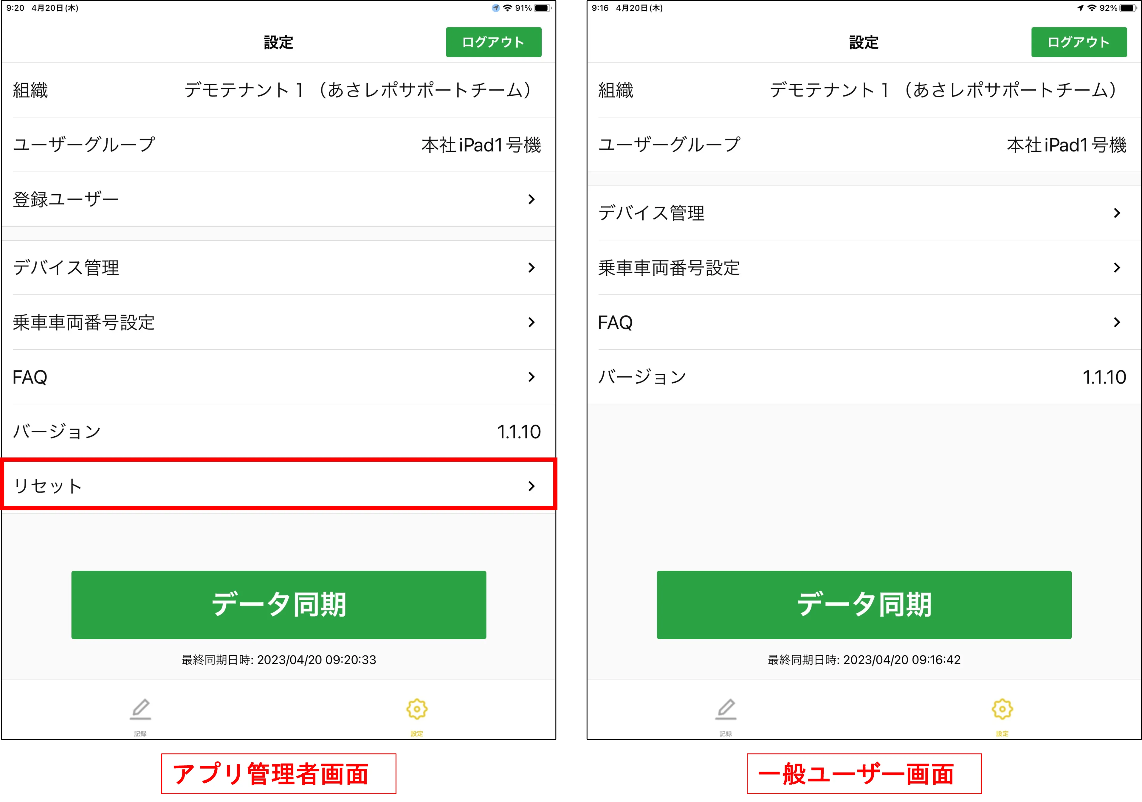 「設定」画面のアプリ管理者用「リセット」項目(赤枠)と一般ユーザー画面の比較