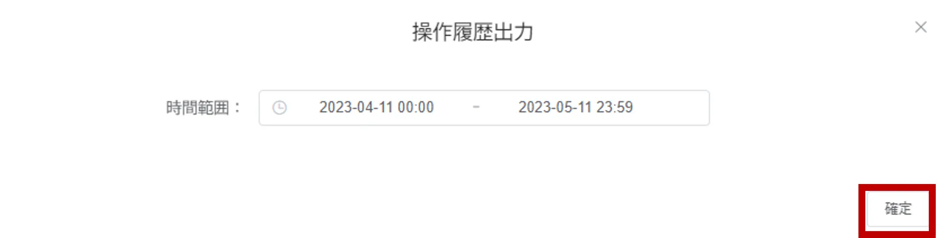 「操作履歴出力」の時間範囲を指定する画面。「確定」ボタンが赤枠で示されている