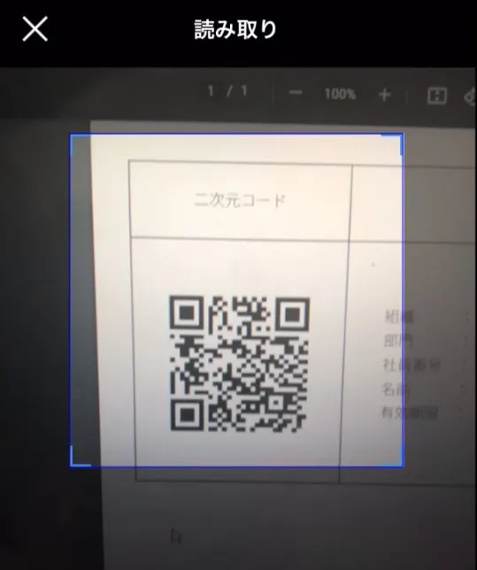 スマートフォンのカメラで二次元コードを読み取っている画面