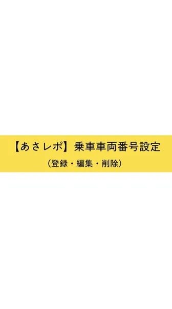 「乗車車両番号設定(登録・編集・削除)」の解説資料の表紙