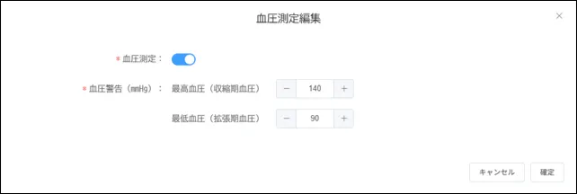 血圧測定編集画面で血圧測定をONにし、最高血圧・最低血圧の警告値を設定した状態