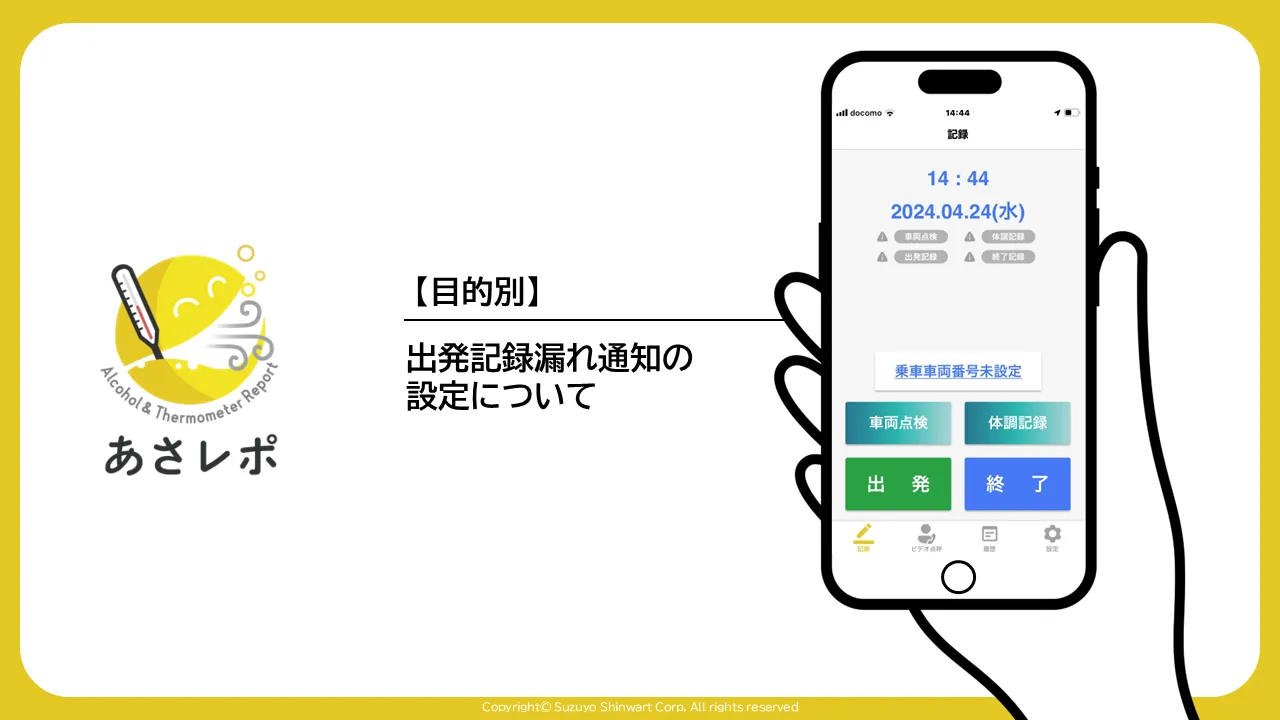 あさレポのロゴとスマートフォンの記録画面、「出発記録漏れ通知の設定について」のタイトル