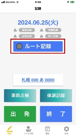 あさレポアプリの記録画面。「ルート記録」ボタンが枠で囲まれ強調表示されている