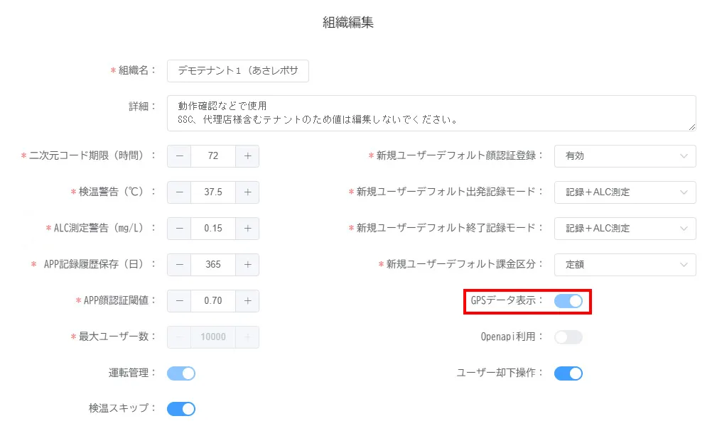 組織編集画面。「GPSデータ表示」のトグルがONの状態で枠に囲まれている