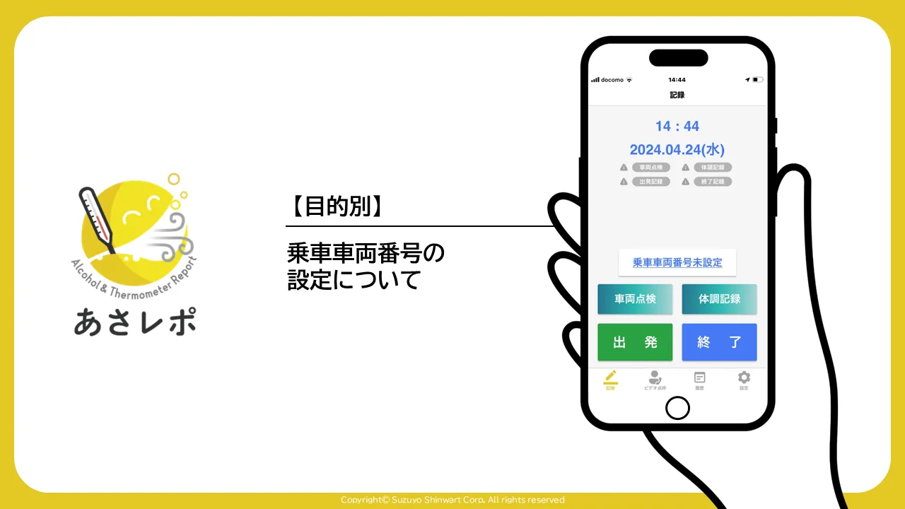 「【目的別】乗車車両番号の設定について」の見出しと、両手で持ったスマートフォンに「記録」画面が表示されたイラスト