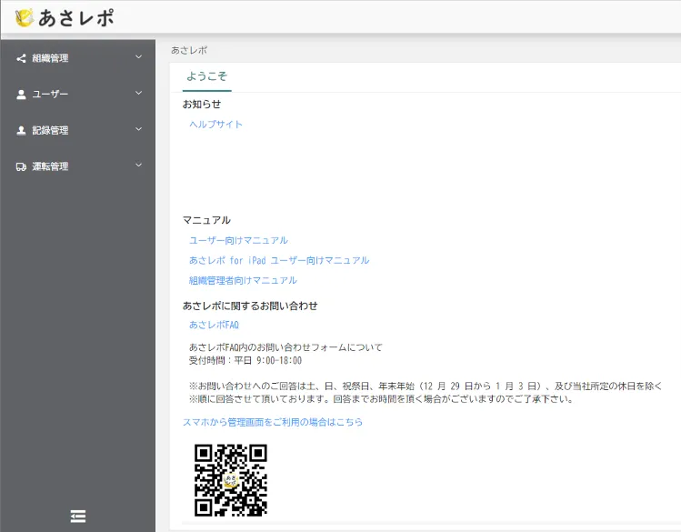 あさレポ管理画面のホーム画面に組織管理・ユーザー・記録管理などのメニューとマニュアルへのリンクが表示されている