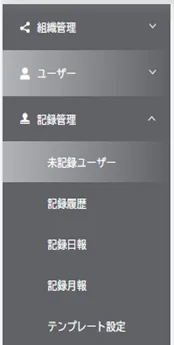 左メニューの「記録管理」から「未記録ユーザー」を選択した状態