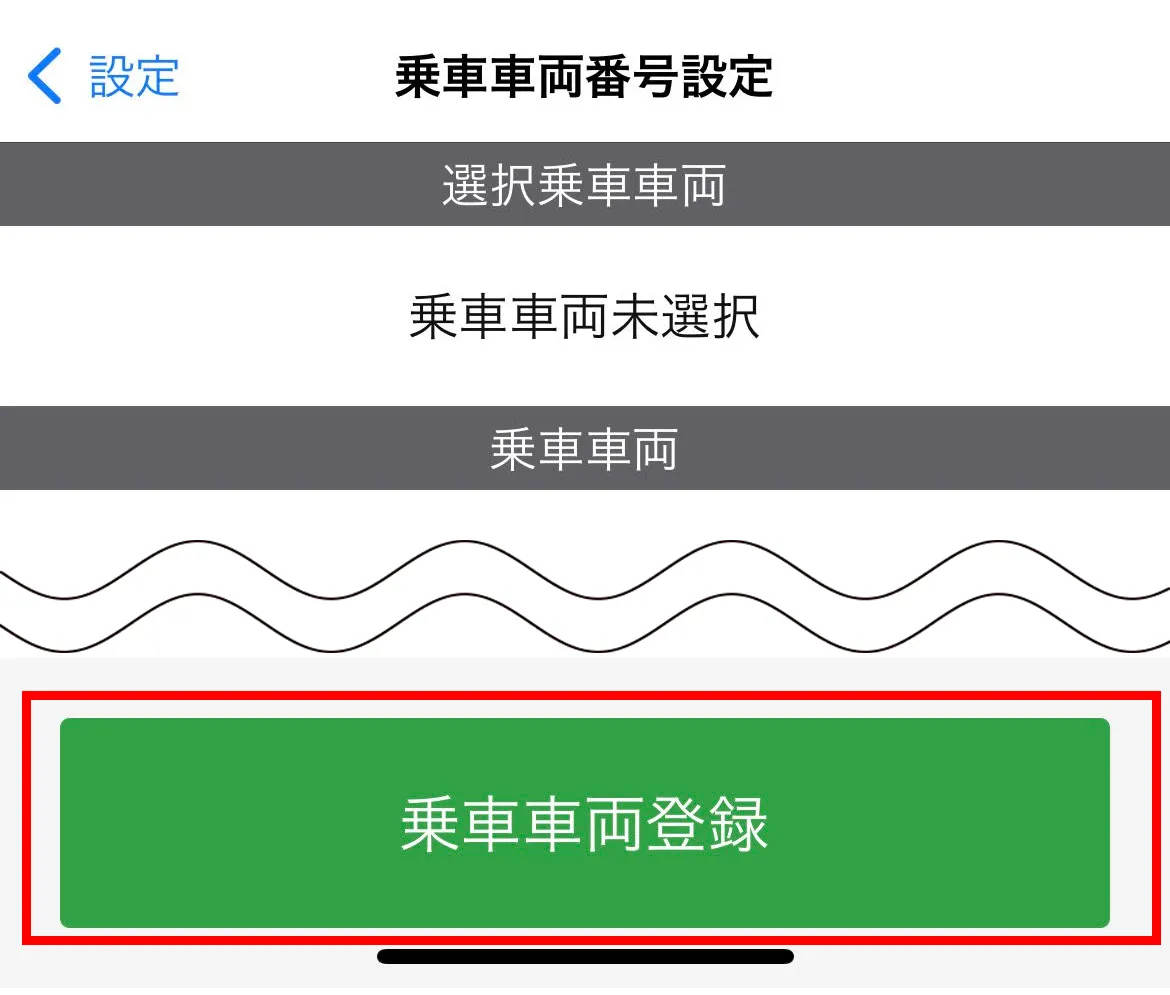 乗車車両番号設定画面で「乗車車両登録」ボタンが赤枠で囲まれている