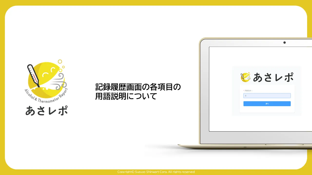 あさレポのロゴとログイン画面のノートPCを配したタイトルスライド。見出しは記録履歴画面の項目説明について