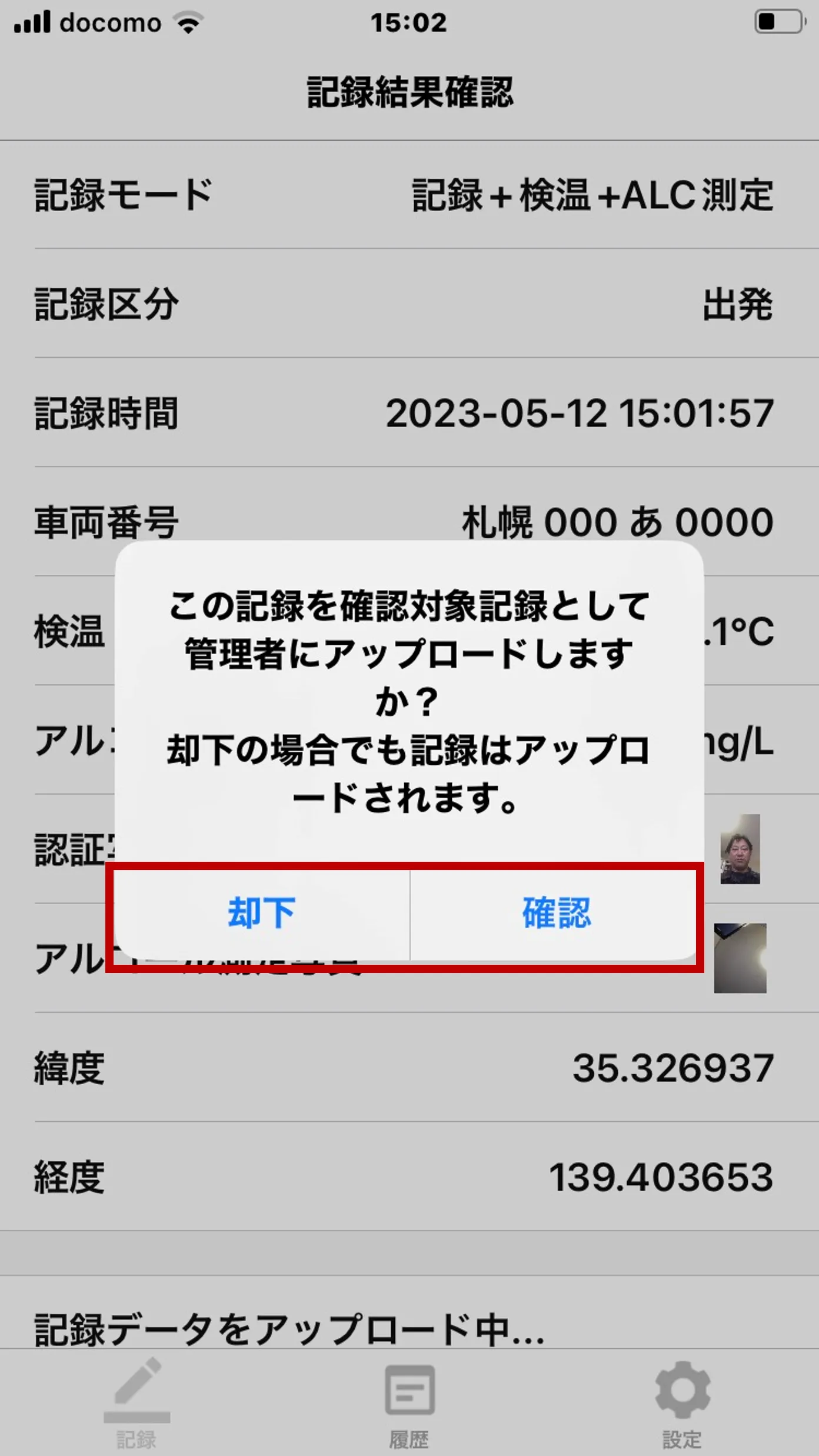 あさレポアプリの記録確認ダイアログ。「却下」「確認」ボタンが赤枠で示されている