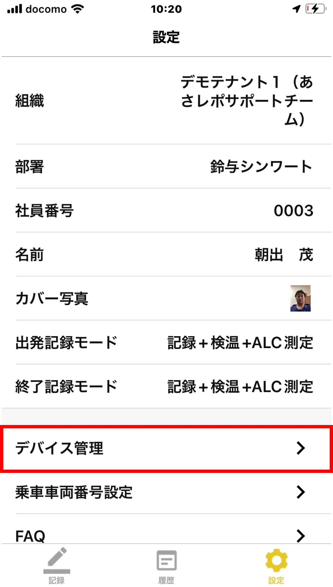 あさレポアプリの設定画面で「デバイス管理」が赤枠で示された画面