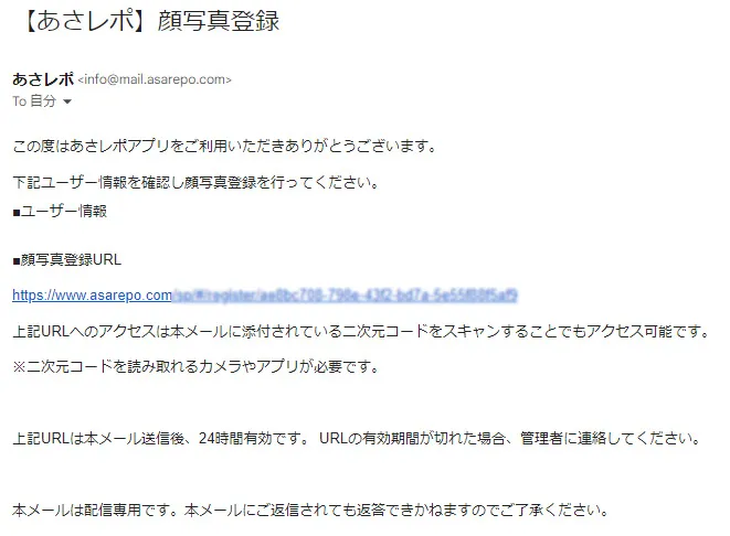 件名「【あさレポ】顔写真登録」のメール本文。登録用URLが記載されている