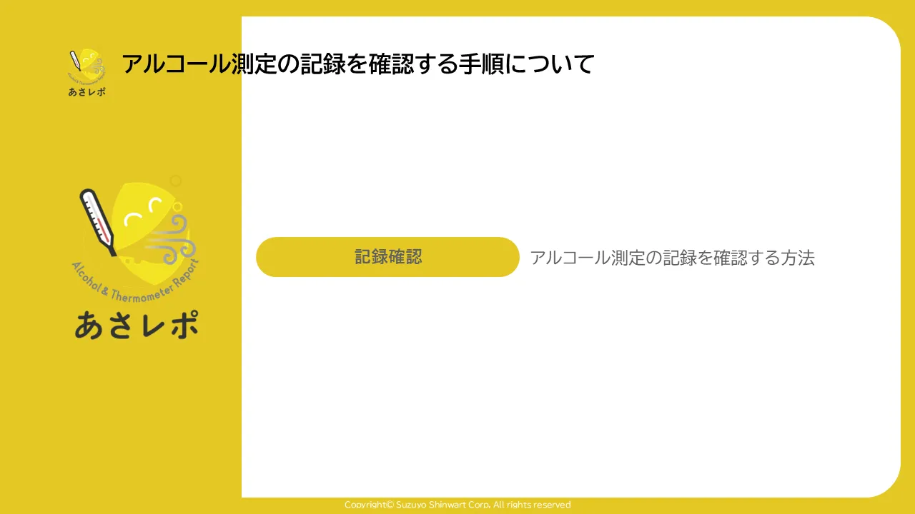 あさレポのロゴと見出し、「記録確認」のラベルと「アルコール測定の記録を確認する方法」という説明