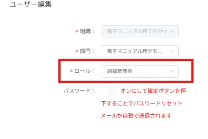 ユーザー編集画面の「ロール」欄で「組織管理者」を選択した状態
