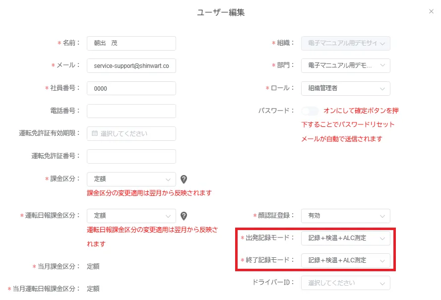 ユーザー編集画面の「出発記録モード」「終了記録モード」の選択項目を赤枠で示した画面