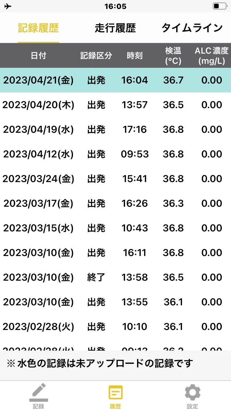 記録履歴画面で未送信データが水色でハイライト表示された行