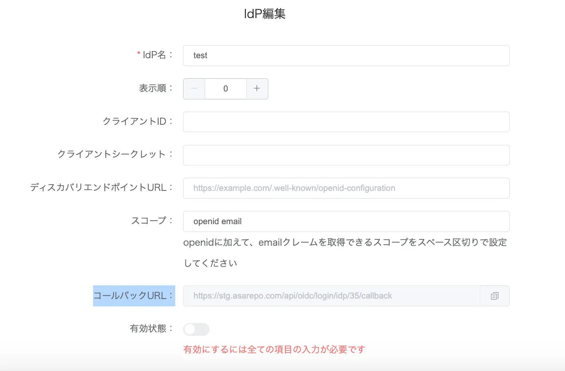 あさレポのIdP編集画面。コールバックURLの欄が青くハイライトされている