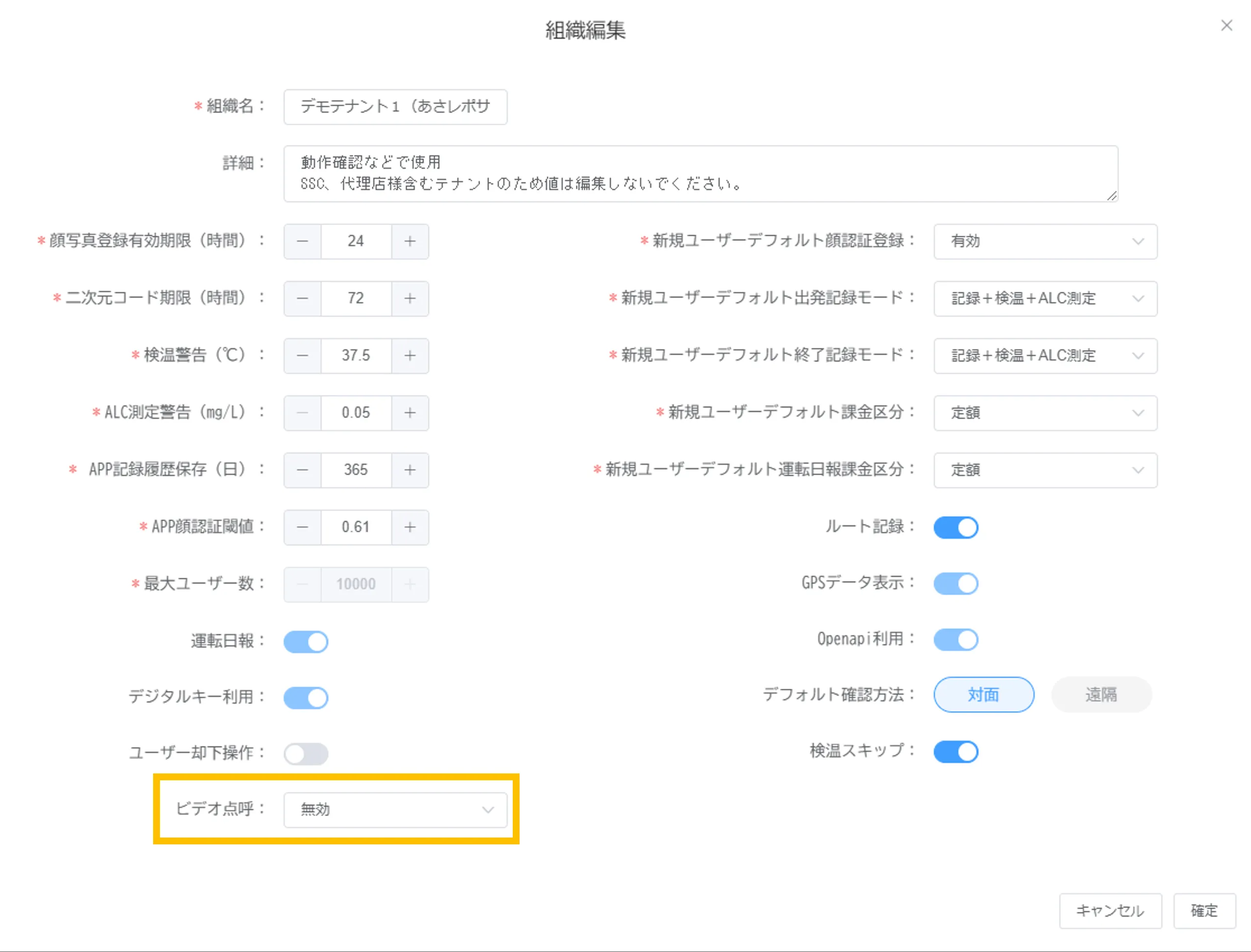 組織編集画面。下部の「ビデオ点呼」項目が黄枠で囲まれ「無効」に設定されている