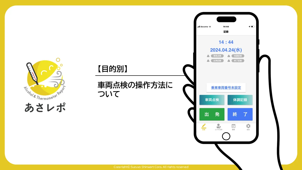 あさレポの記録画面を表示したスマートフォンと「車両点検の操作方法について」の表題