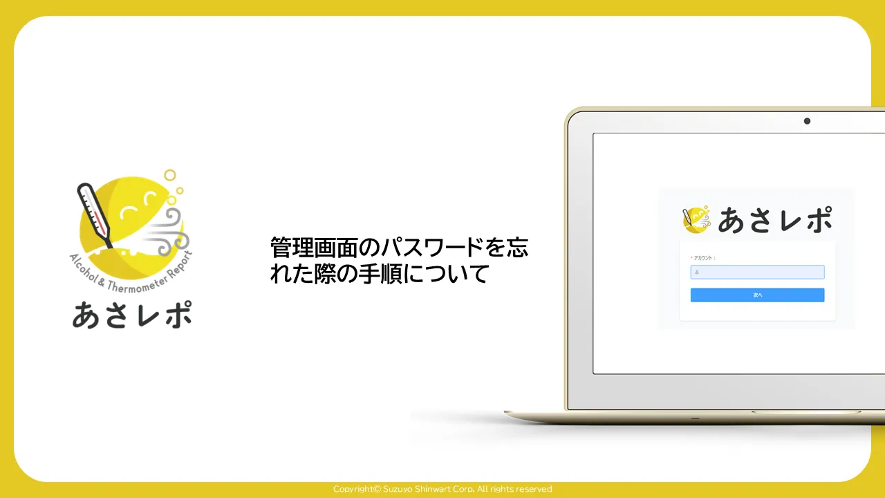 あさレポのロゴとログイン画面のノートPCを配したタイトルスライド。見出しはパスワードを忘れた際の手順について