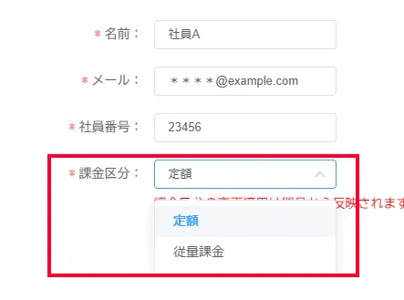 ユーザー編集画面の「課金区分」プルダウンで「定額」「従量課金」を選択