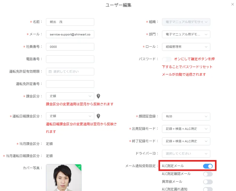 ユーザー編集画面のメール通知受取設定で「ALC測定メール」がオンになっている状態