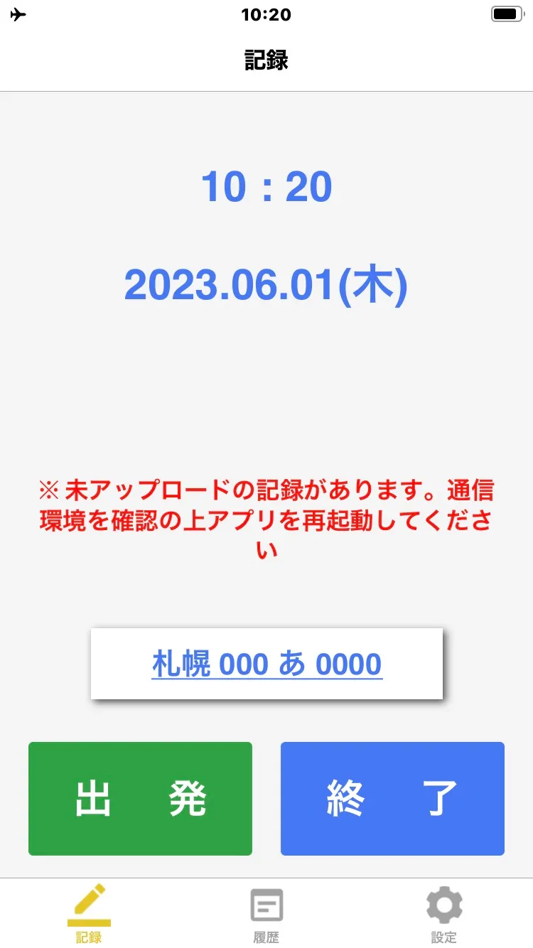 記録画面に表示された「未アップロードの記録があります」という赤字の注意メッセージ