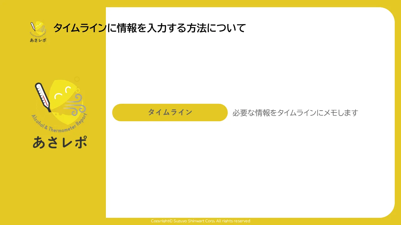 あさレポのタイトル画面。「タイムライン」ボタンと「必要な情報をタイムラインにメモします」という説明文