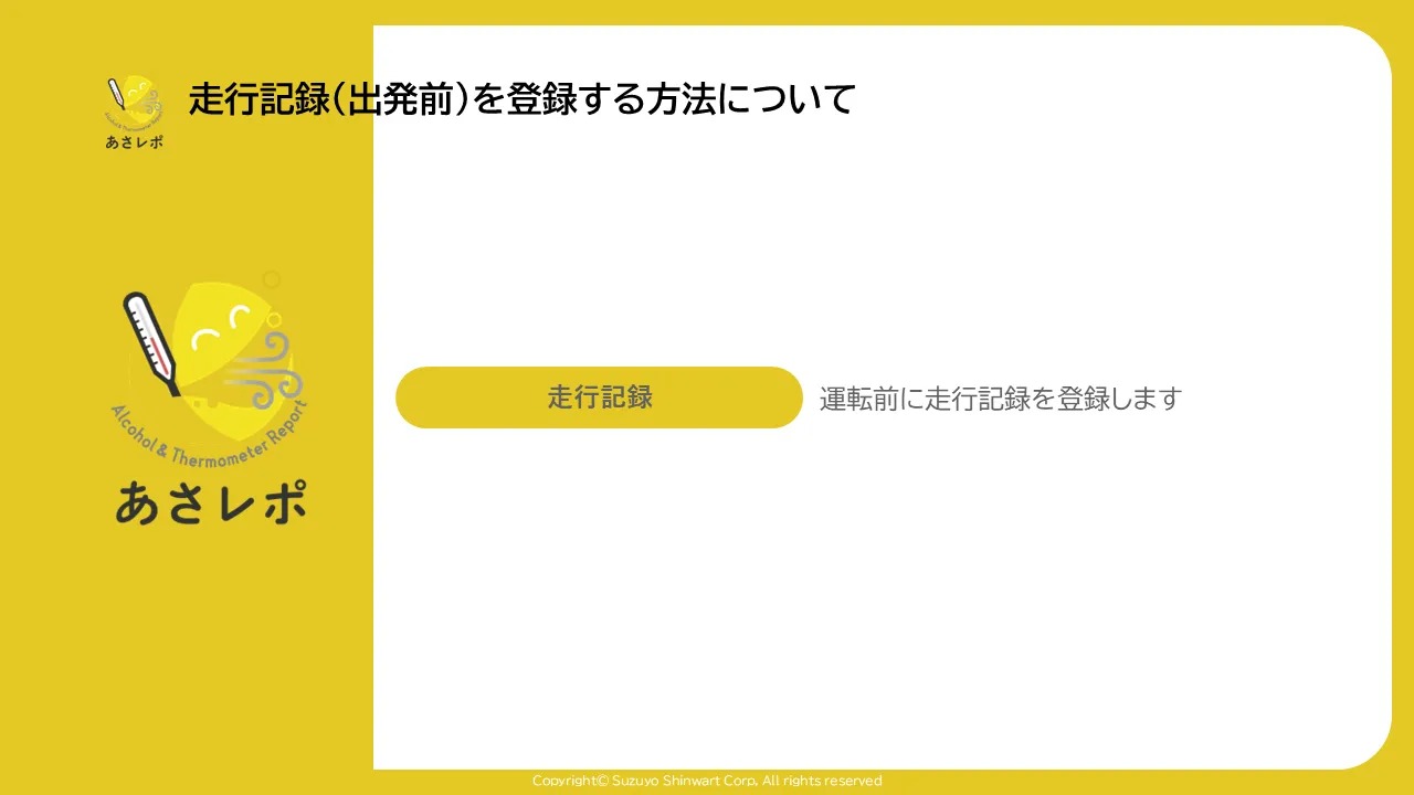 あさレポのタイトル画面。「走行記録」ボタンと「運転前に走行記録を登録します」という説明文