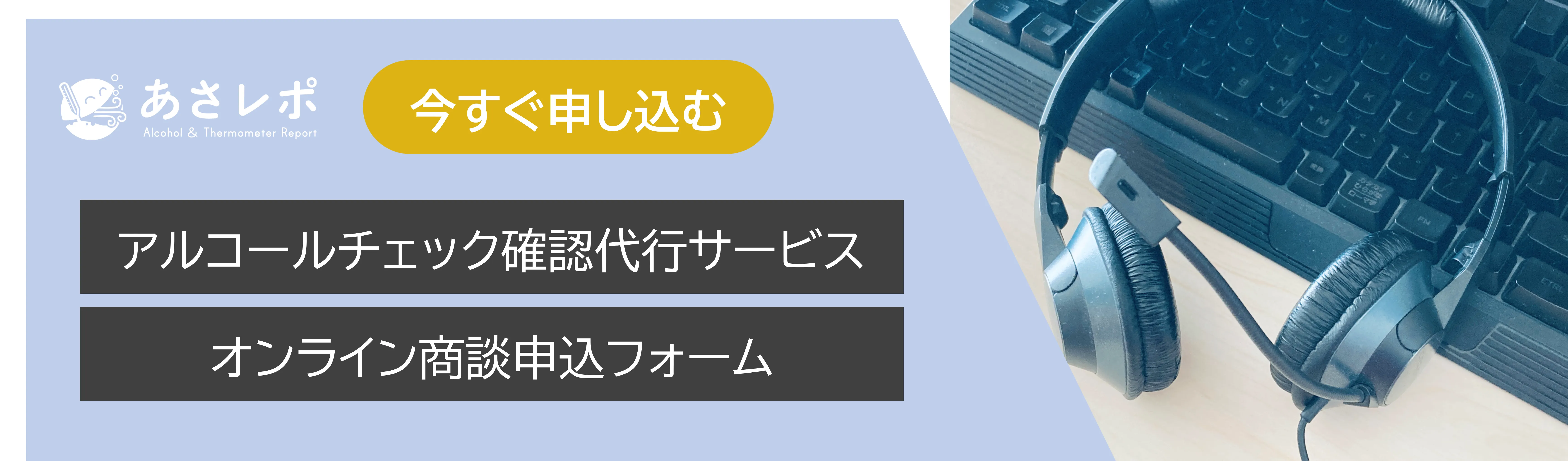 「今すぐ申し込む」ボタンがあるアルコールチェック確認代行サービスの申込バナー