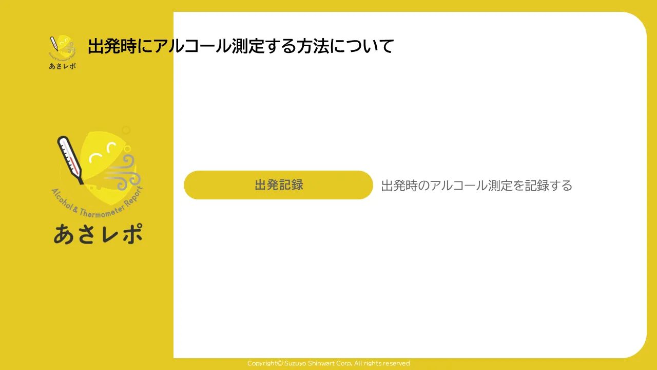 あさレポのタイトル画面。「出発記録」ボタンと「出発時のアルコール測定を記録する」という説明文