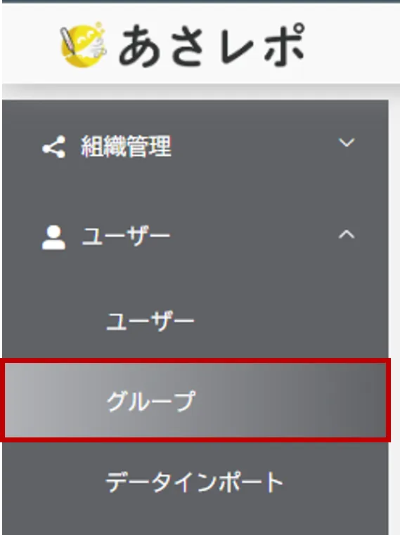 管理画面左メニューの「ユーザー」内で「グループ」がハイライトされた画面