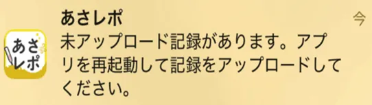 あさレポアプリの「未アップロード記録があります」という通知