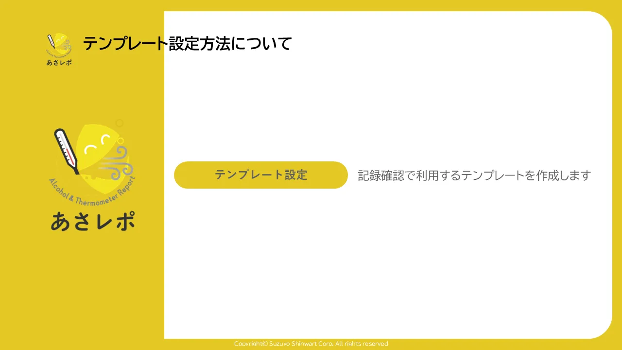 あさレポのタイトル画面。「テンプレート設定」ボタンと「記録確認で利用するテンプレートを作成します」という説明文