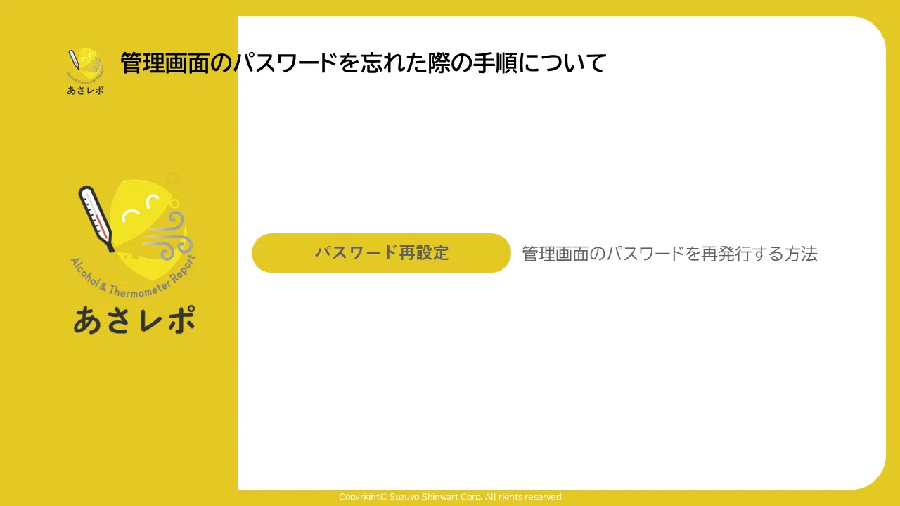 あさレポのタイトル画面。「パスワード再設定」ボタンと「管理画面のパスワードを再発行する方法」という説明文