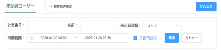 未記録ユーザー画面右上にある「CSV出力」ボタン