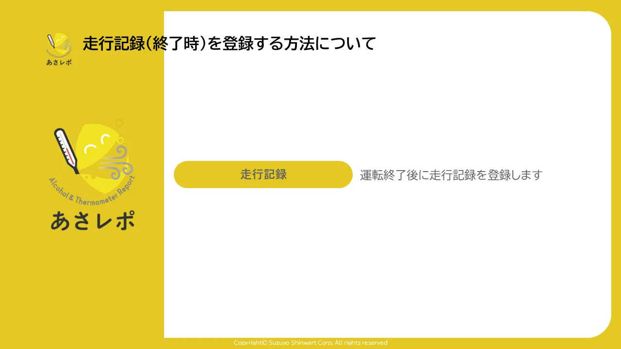 あさレポのタイトル画面。「走行記録」ボタンと「運転終了後に走行記録を登録します」という説明文