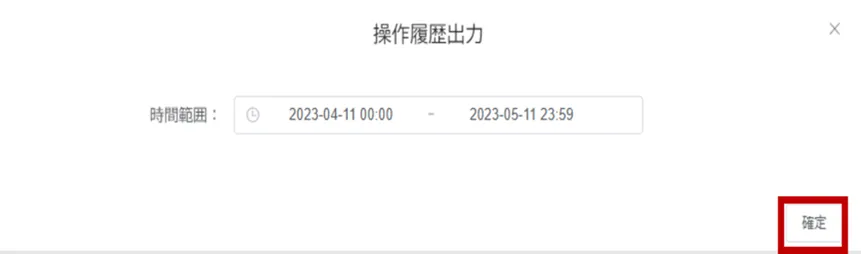 操作履歴出力ダイアログ。時間範囲の指定欄と「確定」ボタンが赤枠で示されている