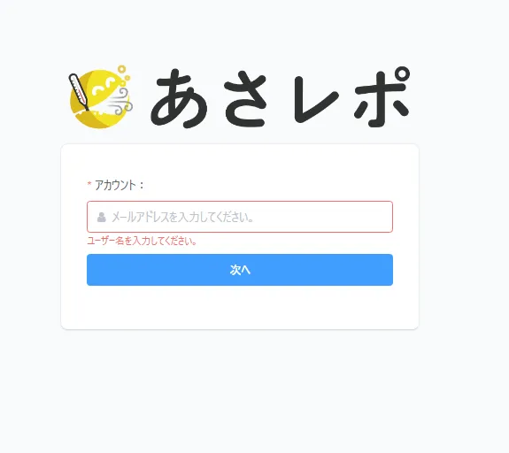 あさレポ管理画面のログイン画面。メールアドレスを入力する「アカウント」欄と「次へ」ボタン