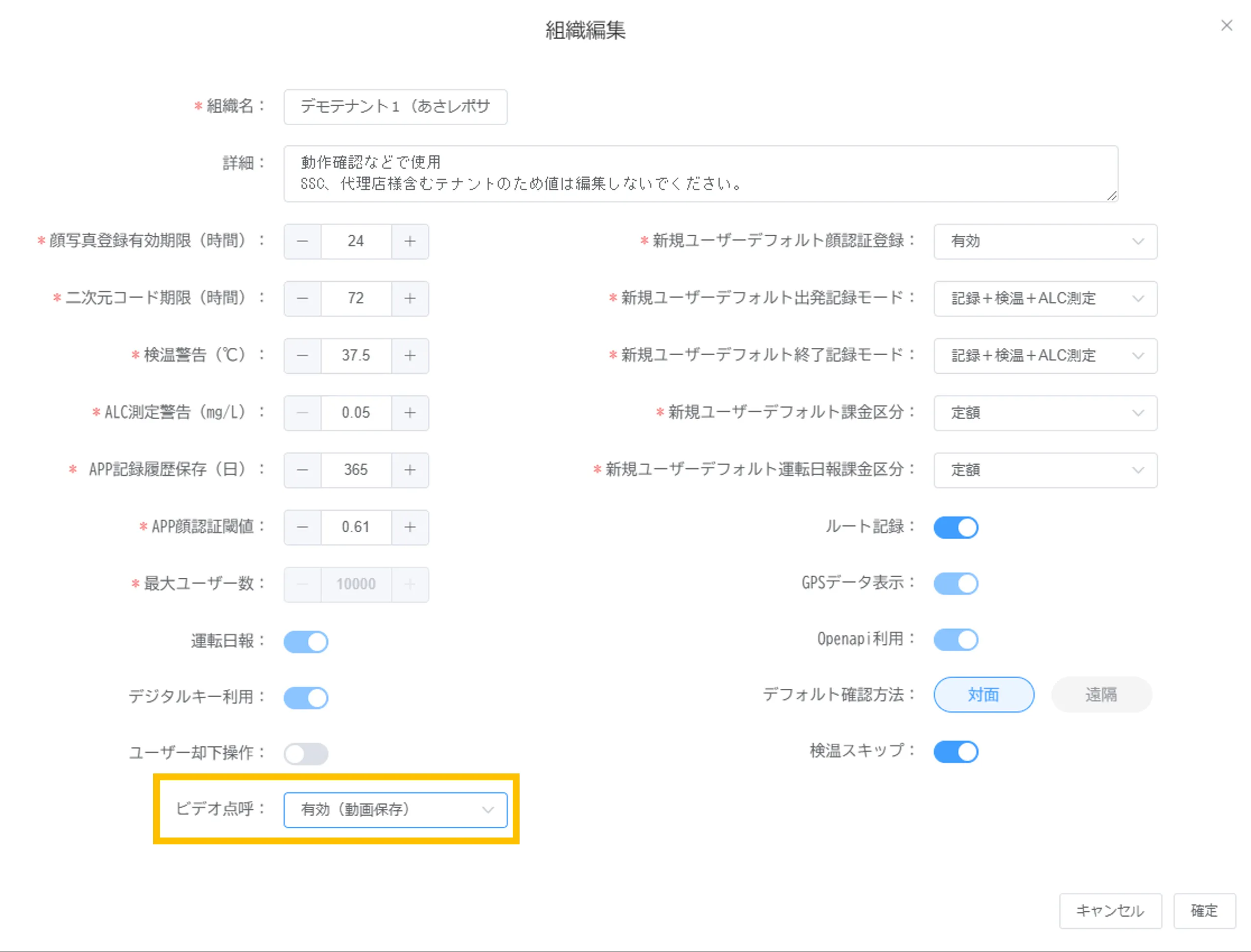 組織編集画面の「ビデオ点呼」項目で「有効(動画保存)」を選択した状態