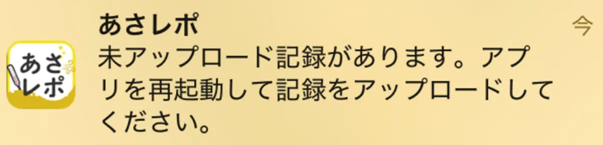 あさレポからの通知「未アップロード記録があります。アプリを再起動して記録をアップロードしてください」