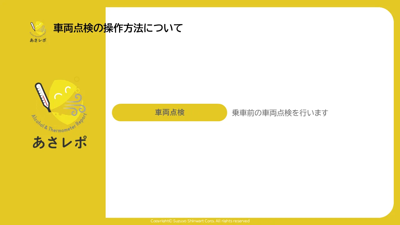 あさレポのタイトル画面。「車両点検」ボタンと「乗車前の車両点検を行います」という説明文