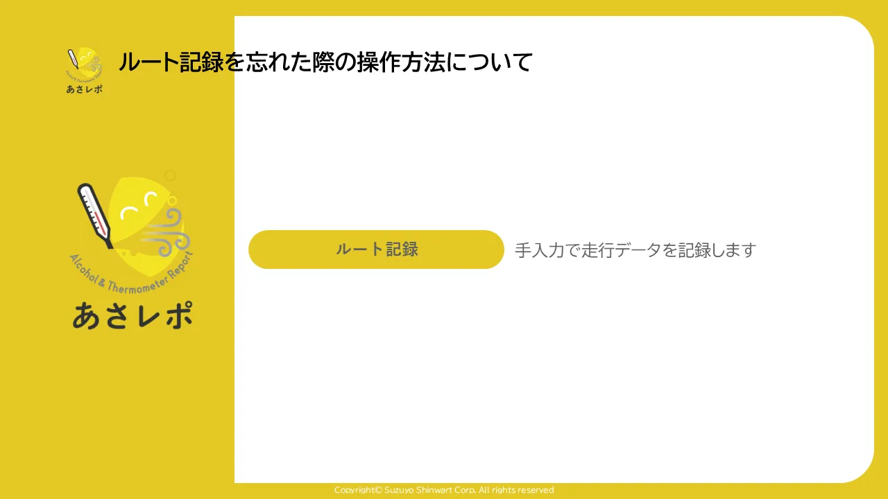 あさレポのタイトル画面。「ルート記録」ボタンと「手入力で走行データを記録します」という説明文