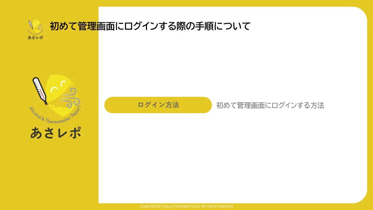 あさレポのタイトル画面。「ログイン方法」ボタンと「初めて管理画面にログインする方法」という説明文