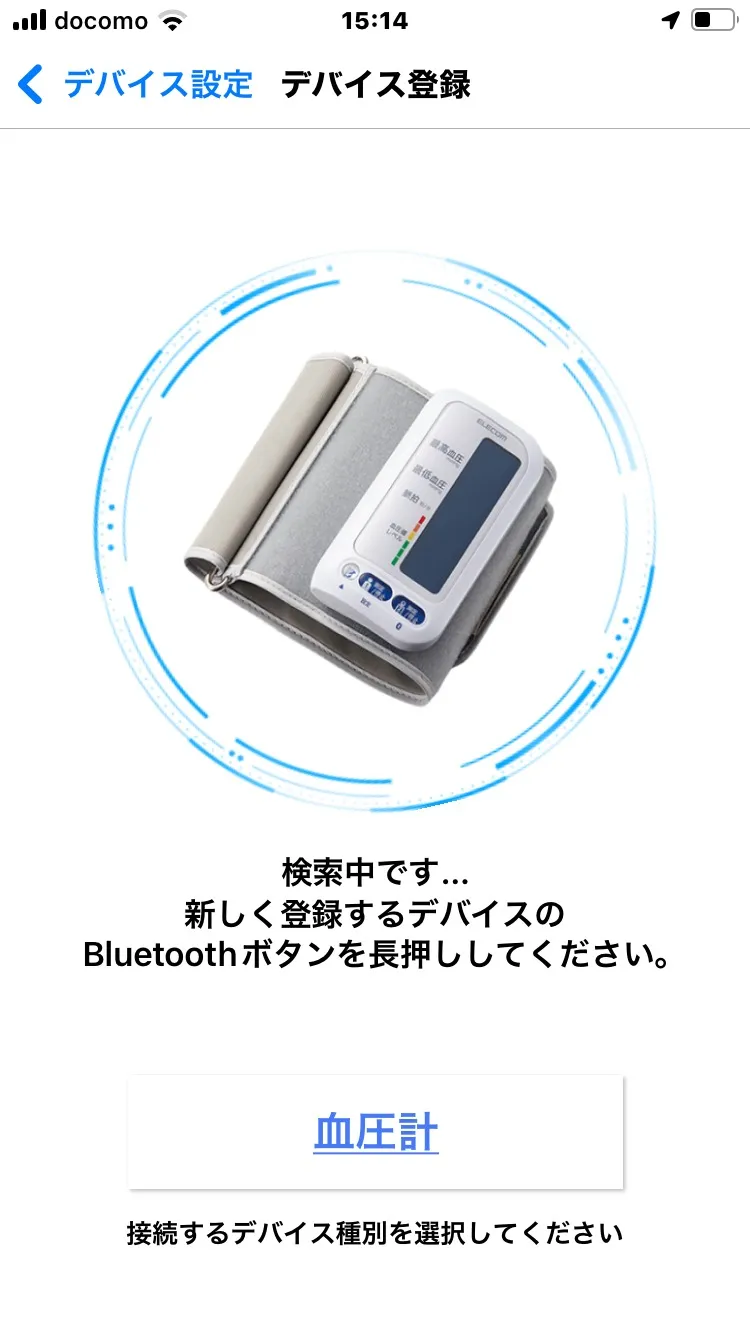 血圧計検索中の画面。Bluetoothボタン長押しを促すメッセージが表示されている