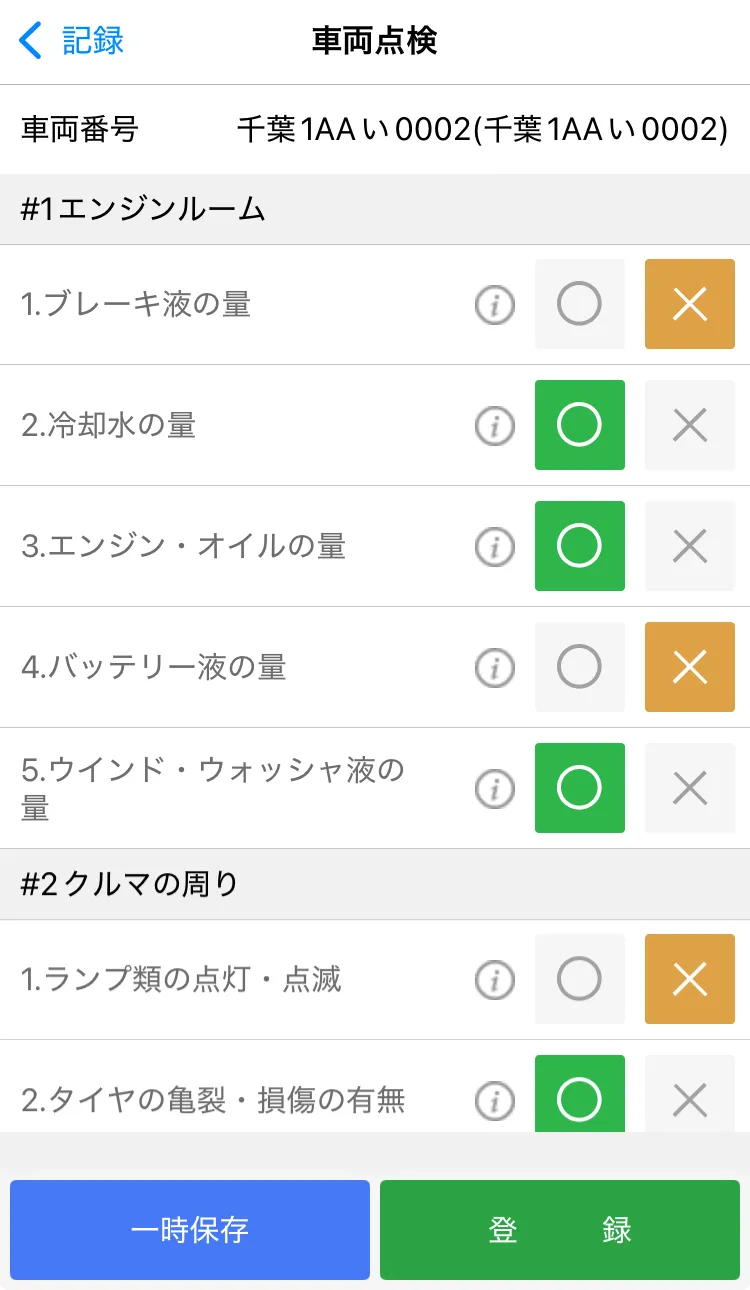 スマートフォンの車両点検の画面。一部の項目に「×」、残りに「○」が選ばれ、下に「登録」ボタンがある