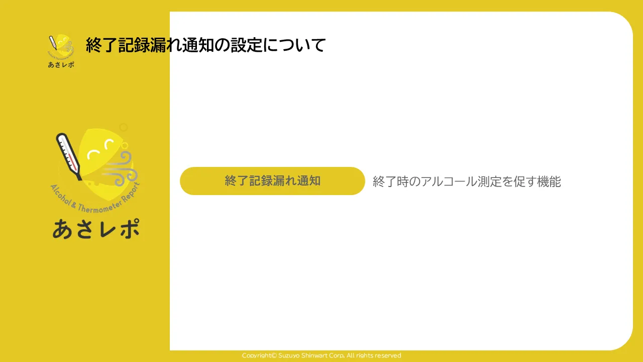 あさレポのタイトル画面。「終了記録漏れ通知」ボタンと「終了時のアルコール測定を促す機能」という説明文